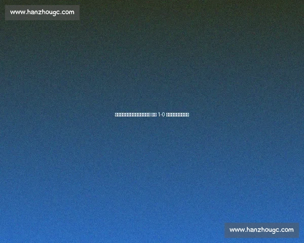 弗洛伦蒂诺督战!贡萨洛制胜球 皇马 1-0 尤文晋级世俱杯八强