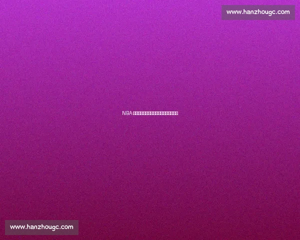 NBA 球星巴特勒看好巴黎圣日耳曼称雄世俱杯